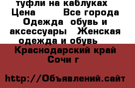 туфли на каблуках › Цена ­ 50 - Все города Одежда, обувь и аксессуары » Женская одежда и обувь   . Краснодарский край,Сочи г.